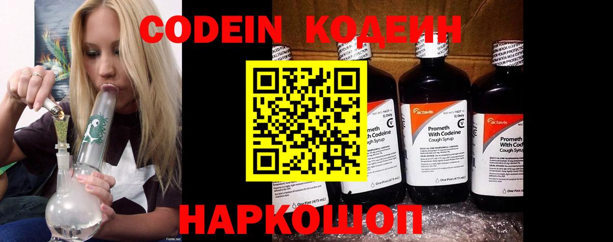 Кодеин Purple Drank Зеленогорск