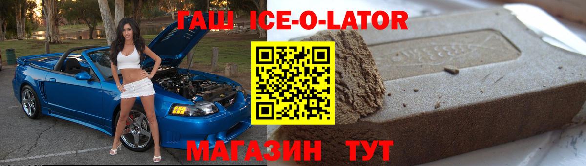 Гашиш ice o lator  Вход с VPN  Зеленогорск  ГАШ  ГАШИШ Ice-O-Lator 